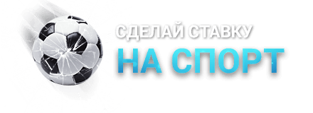 Ставки на спорт